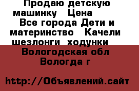 Продаю детскую машинку › Цена ­ 500 - Все города Дети и материнство » Качели, шезлонги, ходунки   . Вологодская обл.,Вологда г.